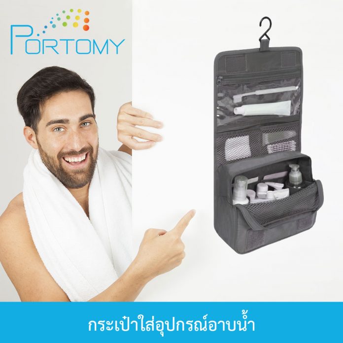 กระเป๋าใส่อุปกรณ์อาบน้ำ