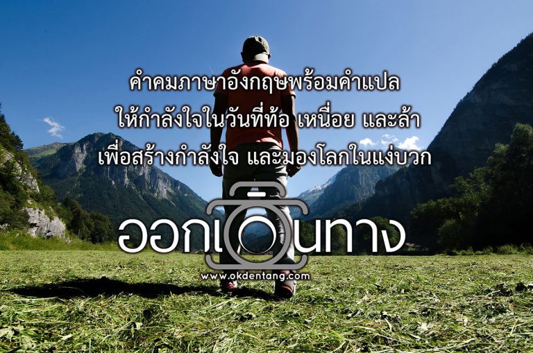 คําคมโดนใจ | ออกเดินทาง | Shared Travels Story And Lifestyle