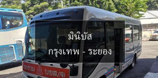 รถโดยสาร กรุงเทพ – ระยอง (มินิบัส)
