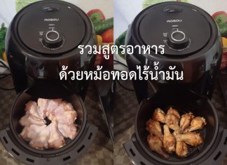 รวมสูตรอาหารด้วยหม้อทอดไร้น้ำมัน