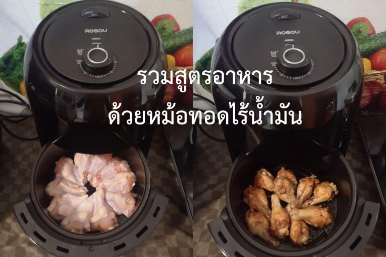 รวมสูตรอาหารด้วยหม้อทอดไร้น้ำมัน
