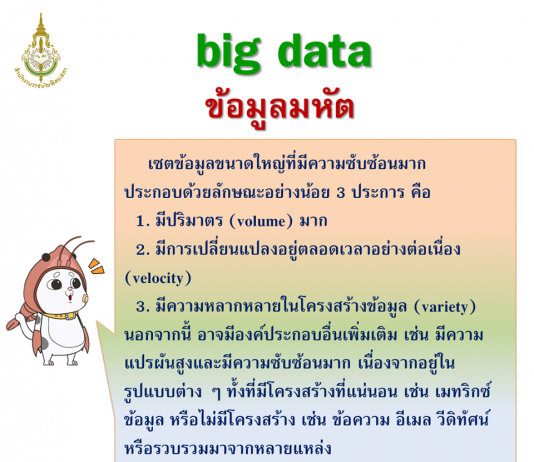 big data (ข้อมูลมหัต)