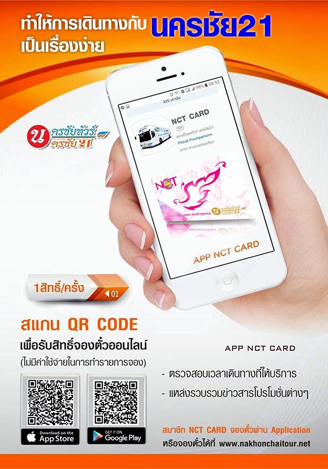 ขั้นตอนการจองตั๋วรถทัวร์กรุงเทพ-โคราช-ของนครชัย-21-ผ่าน-App-NCT-Card