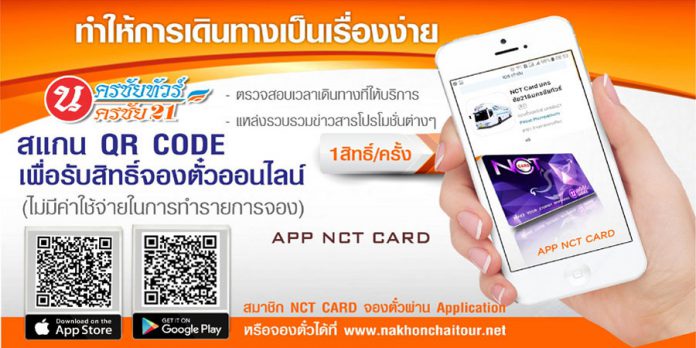 ขั้นตอนการจองตั๋วรถทัวร์กรุงเทพ-โคราช ของนครชัย 21 ผ่าน App NCT Card