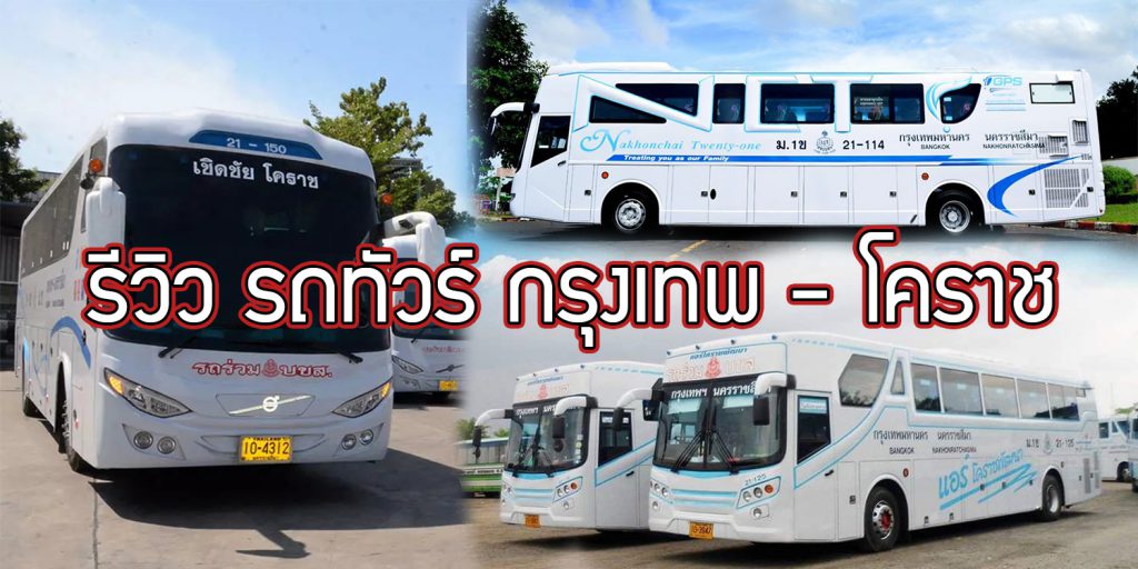 รีวิว รถทัวร์ กรุงเทพ - โคราช