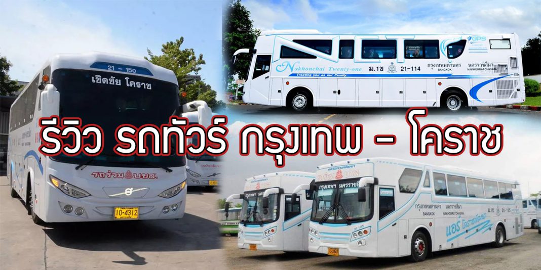 รีวิว รถทัวร์ กรุงเทพ - โคราช