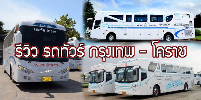 รีวิว รถทัวร์ กรุงเทพ - โคราช