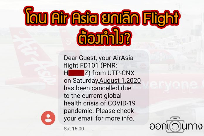 โดน Air Asia ยกเลิก Flight ต้องทำไง_01