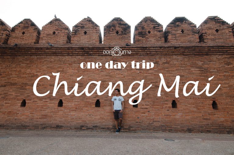 One day trip Chiang Mai | เที่ยวเชียงใหม่ใน 1 วัน