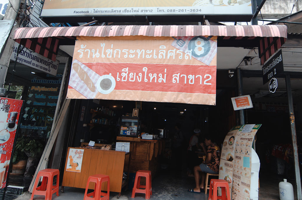 ร้านไข่กระทะเลิศรส เชียงใหม่