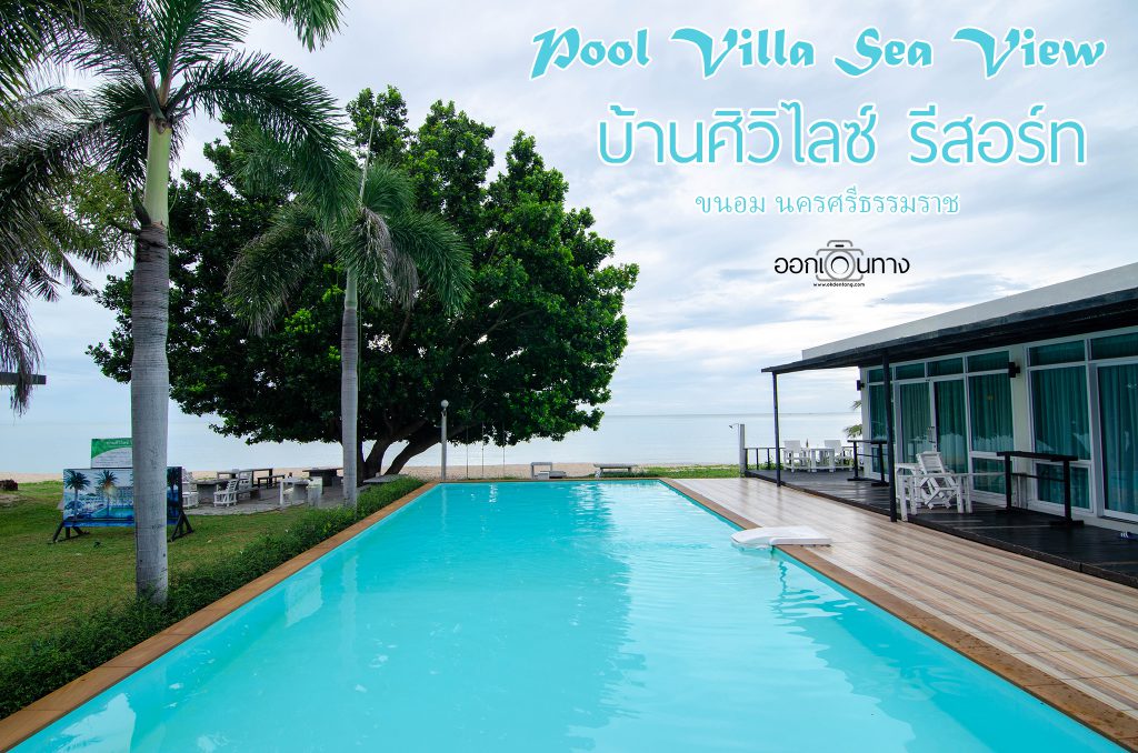 ที่พัก ขนอมติดทะเล บ้านศิวิไลซ์ รีสอร์ท (Baan Civi Lize Resort) ออกเดินทาง