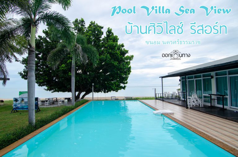 ที่พัก ขนอมติดทะเล บ้านศิวิไลซ์ รีสอร์ท (Baan Civi Lize Resort)