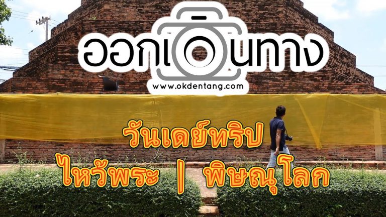 VDO เที่ยวพิษณุโลก ไหว้พระพุทธชินราช ใน 1 วัน | ออกเดินทาง