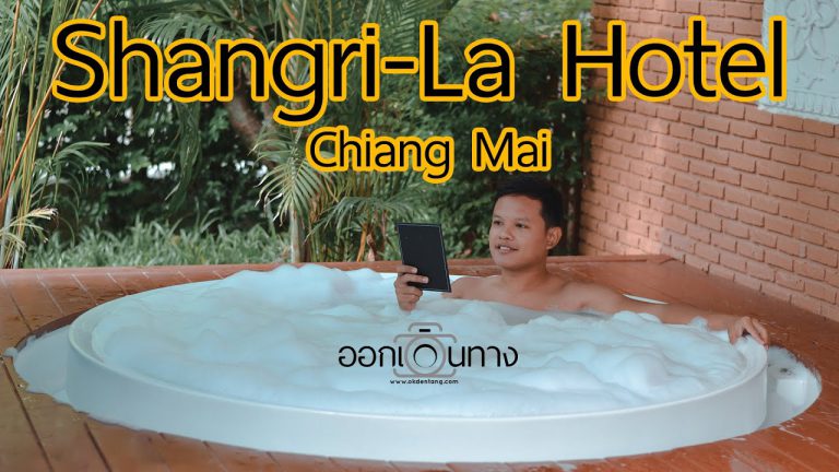 VDO โรงแรม Shangri-La เชียงใหม่ | ออกเดินทาง