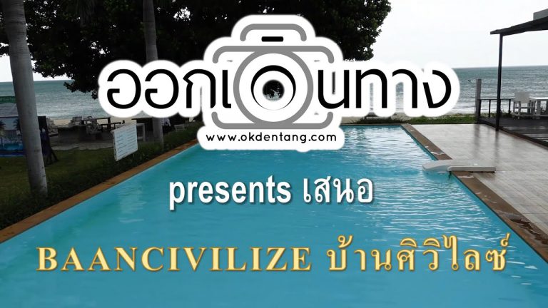 VDO ที่พัก ขนอมติดทะเล บ้านศิวิไลซ์ รีสอร์ท (Baan Civilize Resort) | ออกเดินทาง