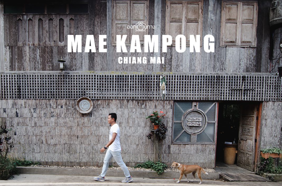 เที่ยวแม่กำปอง 3 วัน 2 คืน แบบไม่มีรถส่วนตัว [ออกเดินทาง]