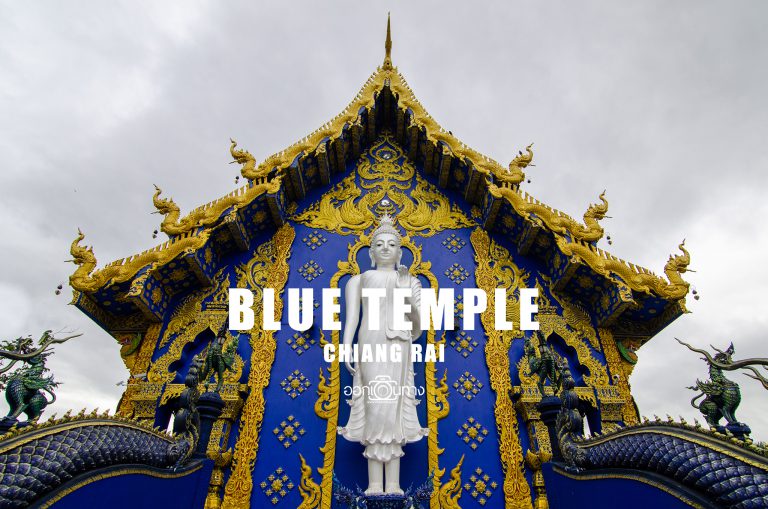 เที่ยวเชียงราย วัดร่องเสือเต้น | Blue Temple [ออกเดินทาง]