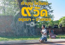 ทำบุญ ไหว้พระ 9 วัด