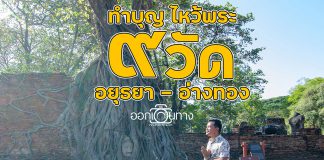 ทำบุญ ไหว้พระ 9 วัด