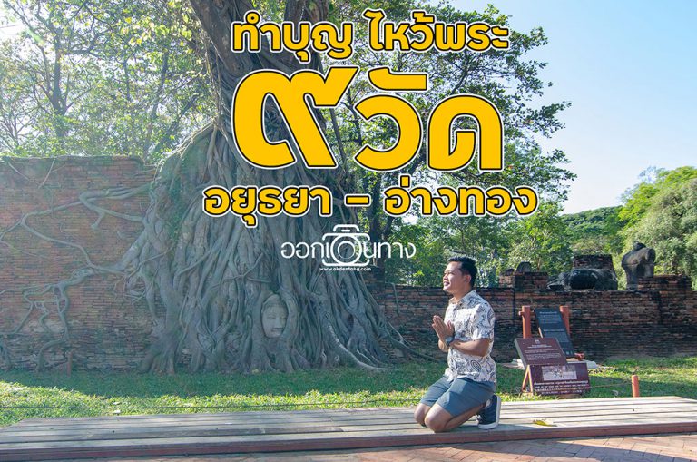 ทำบุญ ไหว้พระ 9 วัด | อยุธยา – อ่างทอง [ออกเดินทาง]