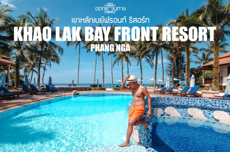 รีวิวที่พักเขาหลัก | เขาหลักเบย์ฟรอนท์ รีสอร์ท [Khao Lak Bay Front Resort] | ออกเดินทาง