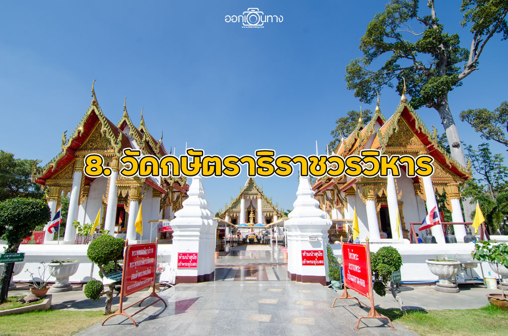 ทำบุญ ไหว้พระ 9 วัด