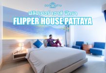 ที่พักพัทยากลาง โรงแรม Flipper House Pattaya | ฟลิปเปอร์ เฮ้าส์ พัทยา [ออกเดินทาง]