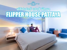 ที่พักพัทยากลาง โรงแรม Flipper House Pattaya | ฟลิปเปอร์ เฮ้าส์ พัทยา [ออกเดินทาง]