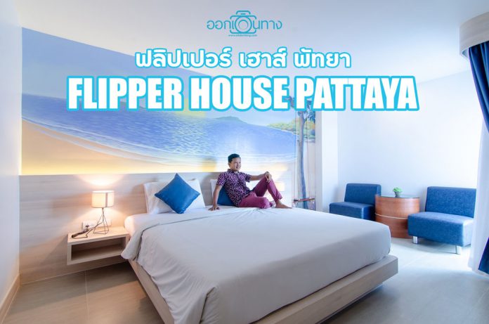 ที่พักพัทยากลาง โรงแรม Flipper House Pattaya | ฟลิปเปอร์ เฮ้าส์ พัทยา [ออกเดินทาง]
