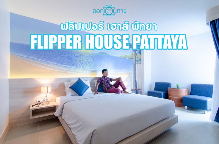 ที่พักพัทยากลาง โรงแรม Flipper House Pattaya | ฟลิปเปอร์ เฮ้าส์ พัทยา [ออกเดินทาง]