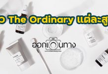รีวิว The Ordinary แต่ละสูตร