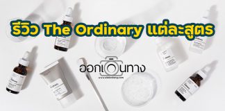 รีวิว The Ordinary แต่ละสูตร