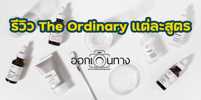 รีวิว The Ordinary แต่ละสูตร