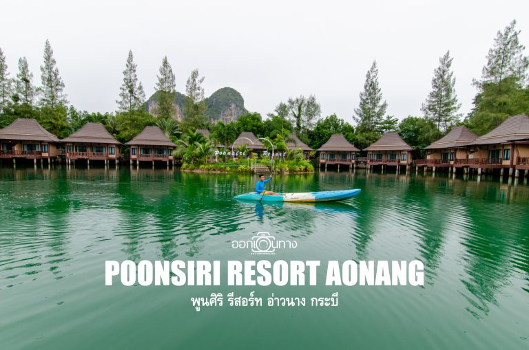 รีวิว พูนศิริ รีสอร์ท อ่าวนาง กระบี่ [Poonsiri Resort Aonang] | ออกเดินทาง
