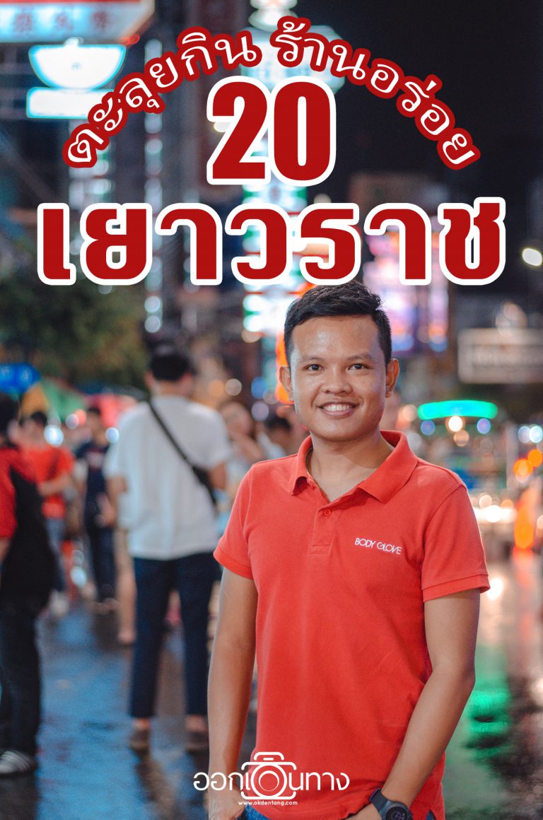 ตะลุยกิน 20 ร้านอร่อย เยาวราช Chinatown | ออกเดินทาง