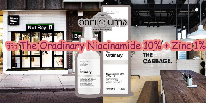 รีวิว The Ordinary Niacinamide 10% + Zinc 1%