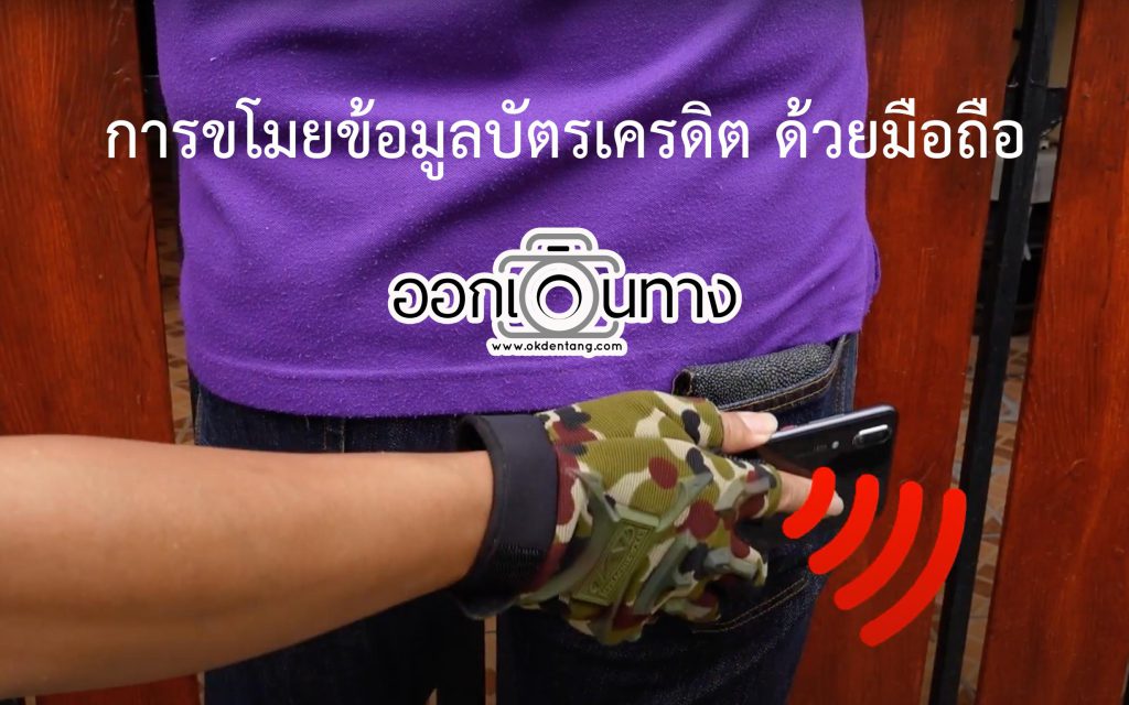 การขโมยข้อมูลบัตรเครดิตด้วยมือถือ