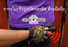 การขโมยข้อมูลบัตรเครดิตด้วยมือถือ