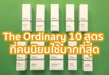 The Ordinary สูตรที่คนใช้มากที่สุด