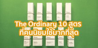 The Ordinary สูตรที่คนใช้มากที่สุด