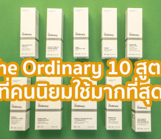 The Ordinary สูตรที่คนใช้มากที่สุด