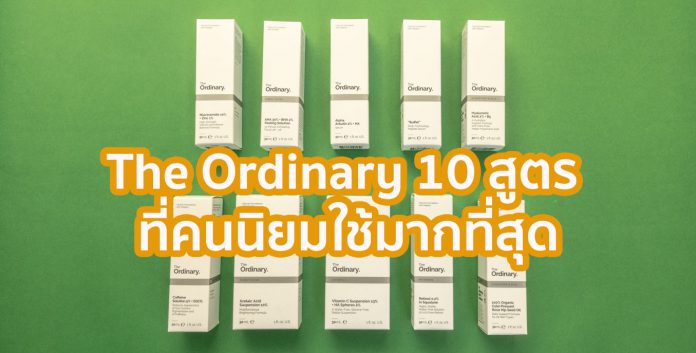 The Ordinary สูตรที่คนใช้มากที่สุด