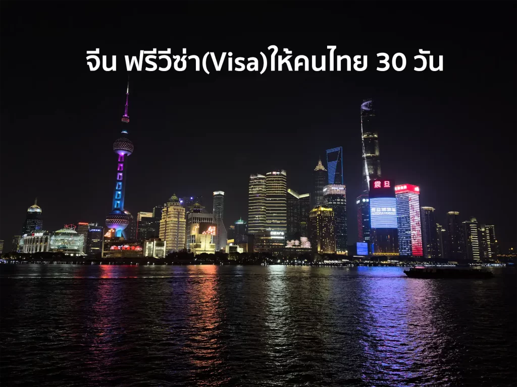 จีน ฟรีวีซ่า (Visa) ให้คนไทย 30 วัน เริ่ม 1 มีนาคม 2567