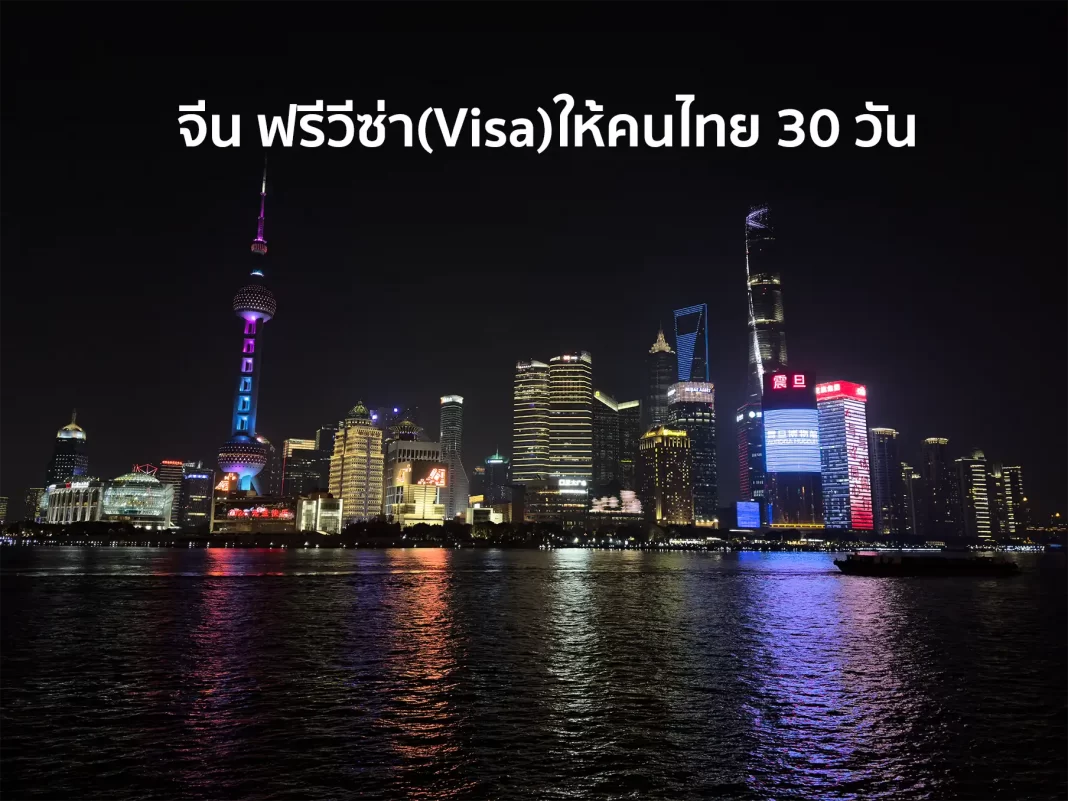 1 จีน ฟรีวีซ่า (Visa) ให้คนไทย 30 วัน เริ่ม 1 มีนาคม 2567