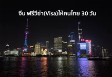 จีน ฟรีวีซ่า (Visa) ให้คนไทย 30 วัน เริ่ม 1 มีนาคม 2567