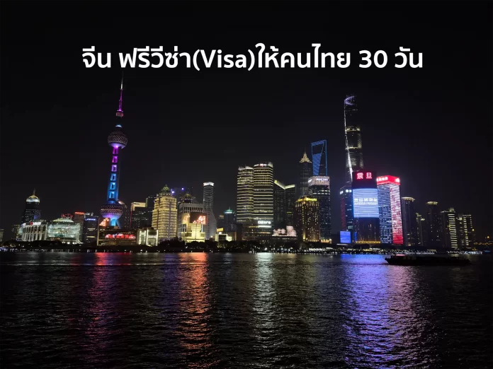 จีน ฟรีวีซ่า (Visa) ให้คนไทย 30 วัน เริ่ม 1 มีนาคม 2567