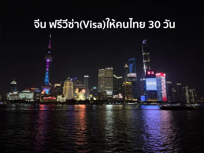 1 จีน ฟรีวีซ่า (Visa) ให้คนไทย 30 วัน เริ่ม 1 มีนาคม 2567