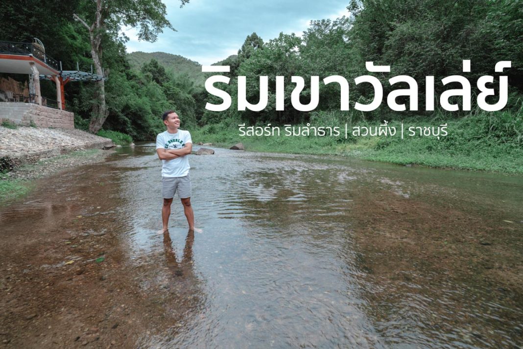 1 รีวิว Rimkao Valley Resort | ริมเขาวัลเล่ย์ รีสอร์ท สวนผึ้ง ราชบุรี