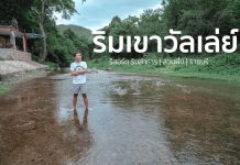 รีวิว Rimkao Valley Resort | ริมเขาวัลเล่ย์ รีสอร์ท สวนผึ้ง ราชบุรี รีวิว Rimkao Valley Resort | ริมเขาวัลเล่ย์ รีสอร์ท สวนผึ้ง ราชบุรี