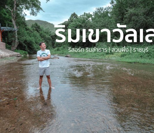 รีวิว Rimkao Valley Resort | ริมเขาวัลเล่ย์ รีสอร์ท สวนผึ้ง ราชบุรี